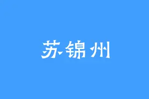 苏锦州