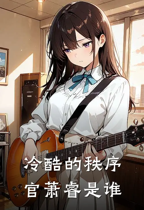 冷酷的秩序官萧睿是谁