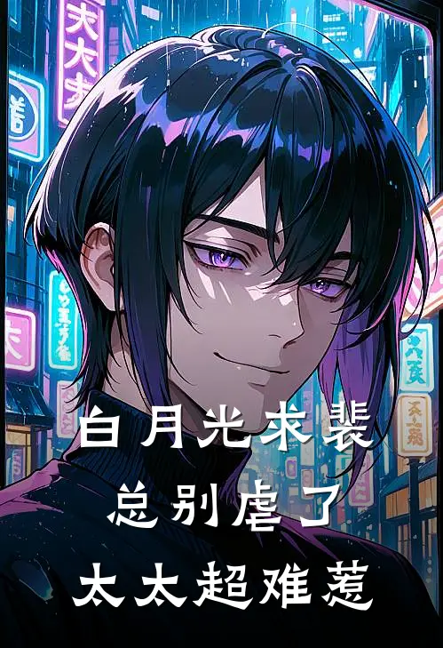 白月光求裴总别虐了，太太超难惹(裴靳野白苏洛)完整版免费全文阅读_完本小说推荐白月光求裴总别虐了，太太超难惹(裴靳野白苏洛)