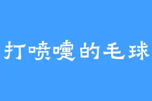 打喷嚏的毛球