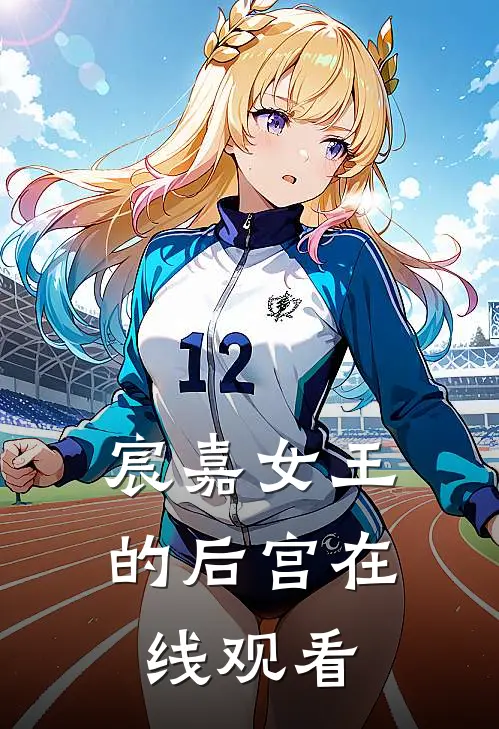 宸嘉女王的后宫在线观看