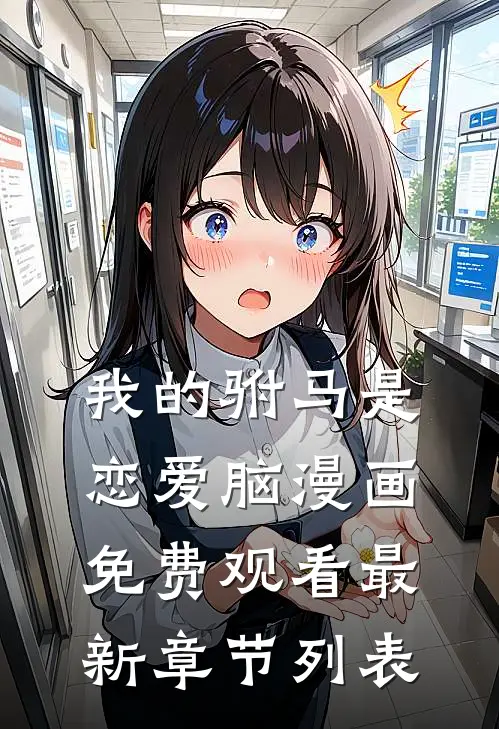 我的驸马是恋爱脑漫画免费观看最新章节列表