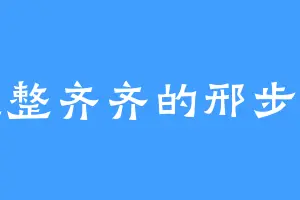 整整齐齐的邢步奇