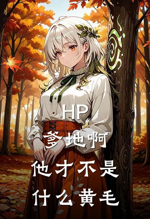 HP：爹地啊，他才不是什么黄毛(林圆林凌)热门网络小说_小说推荐完结HP：爹地啊，他才不是什么黄毛(林圆林凌)