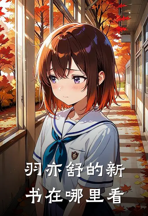 羽亦舒的新书在哪里看