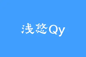 浅悠Qy