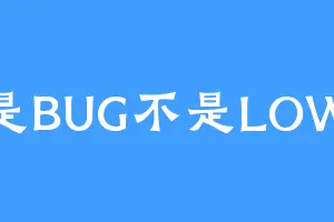 是BUG不是LOW