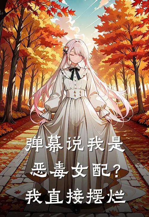 弹幕说我是恶毒女配？我直接摆烂(陈观夏裴渡)全本免费小说_阅读免费小说弹幕说我是恶毒女配？我直接摆烂陈观夏裴渡