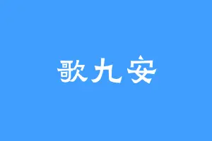 歌九安