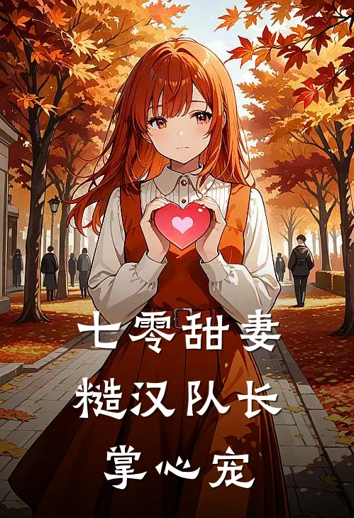 七零甜妻：糙汉队长掌心宠