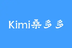 Kimi桑多多