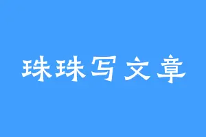 珠珠写文章
