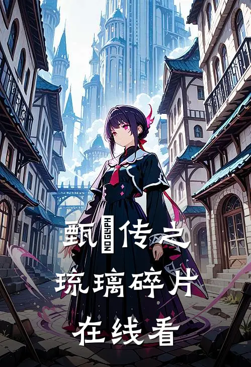 甄嬛传之琉璃碎片在线看