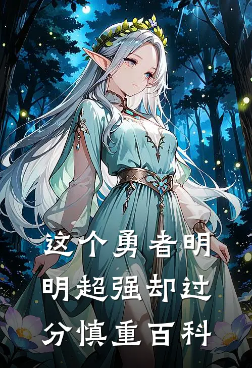 这个勇者明明超强却过分慎重百科