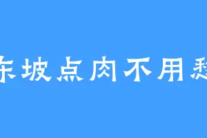 东坡点肉不用愁