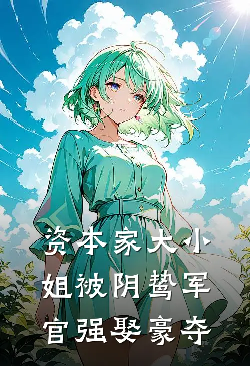 资本家大小姐被阴鸷军官强娶豪夺(云恋叶冥寒)最新好看小说_最新章节列表资本家大小姐被阴鸷军官强娶豪夺(云恋叶冥寒)