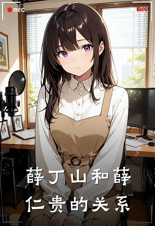 薛丁山和薛仁贵的关系