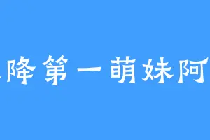 天降第一萌妹阿璃