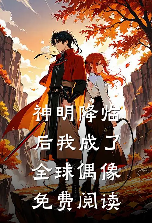 神明降临后我成了全球偶像免费阅读