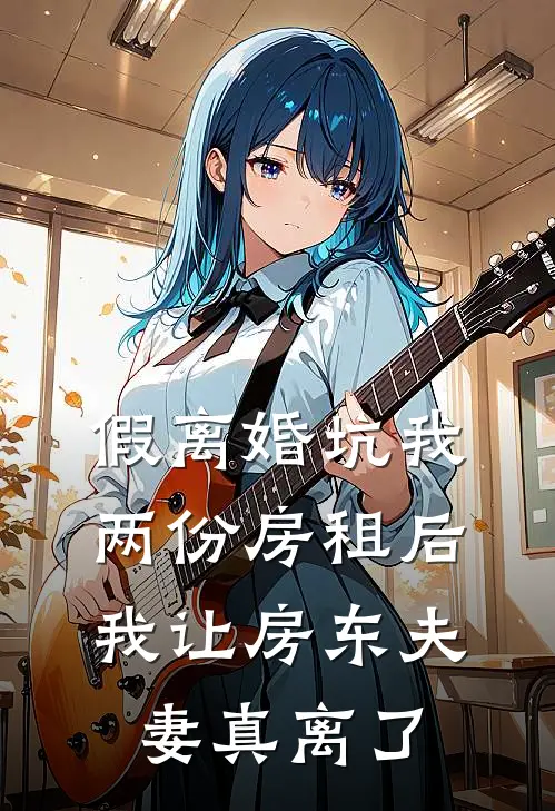 假离婚坑我两份房租后，我让房东夫妻真离了(周建斌孙雪梅)热门网络小说推荐_免费完结版小说假离婚坑我两份房租后，我让房东夫妻真离了(周建斌孙雪梅)