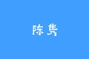 陈隽