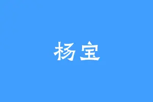 杨宝