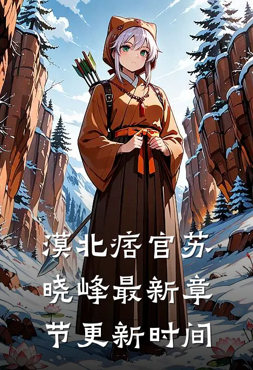 漠北痞官苏晓峰最新章节更新时间