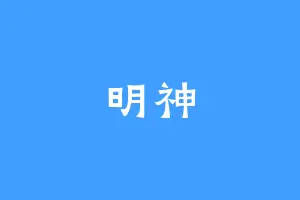 明神