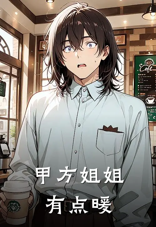 沈清悦陆沉舟《甲方姐姐有点暖》_《甲方姐姐有点暖》最新章节在线阅读