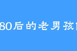 80后的老男孩1