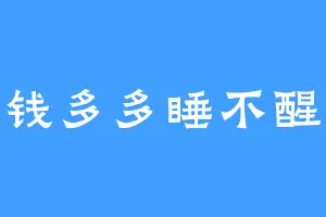 钱多多睡不醒