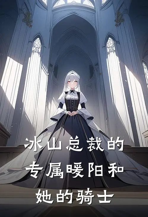 冰山总裁的专属暖阳和她的骑士(沈清然陆星河)全文在线阅读_(冰山总裁的专属暖阳和她的骑士)精彩小说