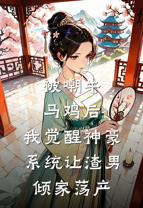 被嘲牛马鸡后，我觉醒神豪系统让渣男倾家荡产青柠唐野免费小说全集_免费小说在哪看被嘲牛马鸡后，我觉醒神豪系统让渣男倾家荡产(青柠唐野)