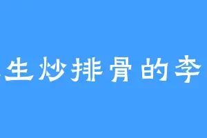 爱吃生炒排骨的李白狮