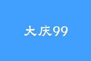 大庆99