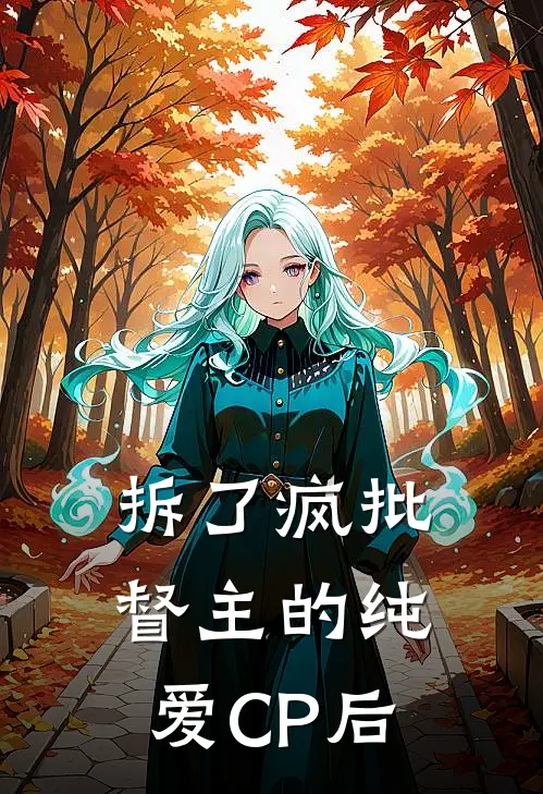 拆了疯批督主的纯爱CP后