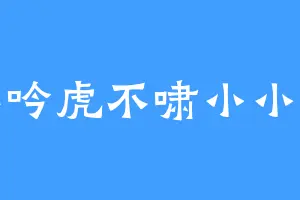 龙不吟虎不啸小小书童