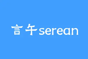 言午serean