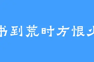 书到荒时方恨少