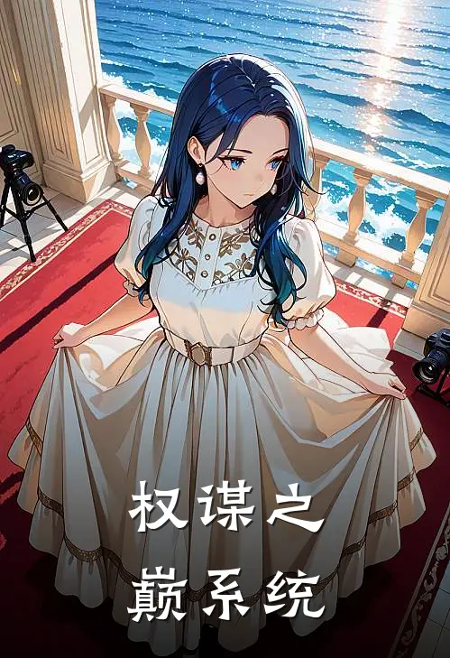 权谋之巅系统(顾清风林婉儿)在哪看免费小说_全本免费完结小说权谋之巅系统顾清风林婉儿