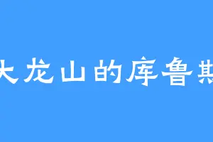 大龙山的库鲁斯