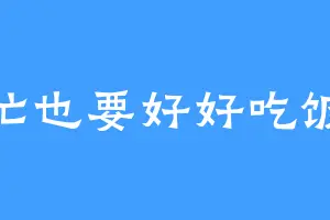 忙也要好好吃饭