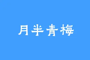 月半青梅
