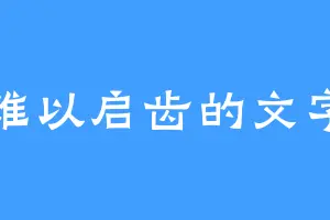 难以启齿的文字