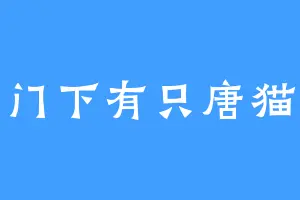 门下有只唐猫