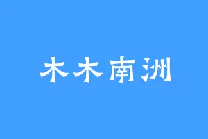 木木南洲