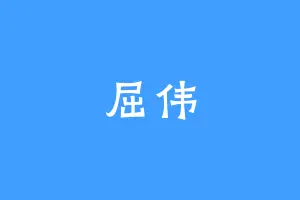 屈伟