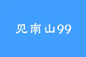 见南山99