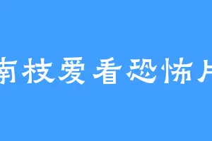 南枝爱看恐怖片