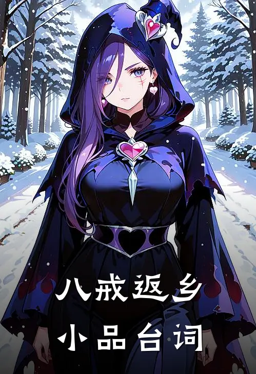 八戒返乡小品台词